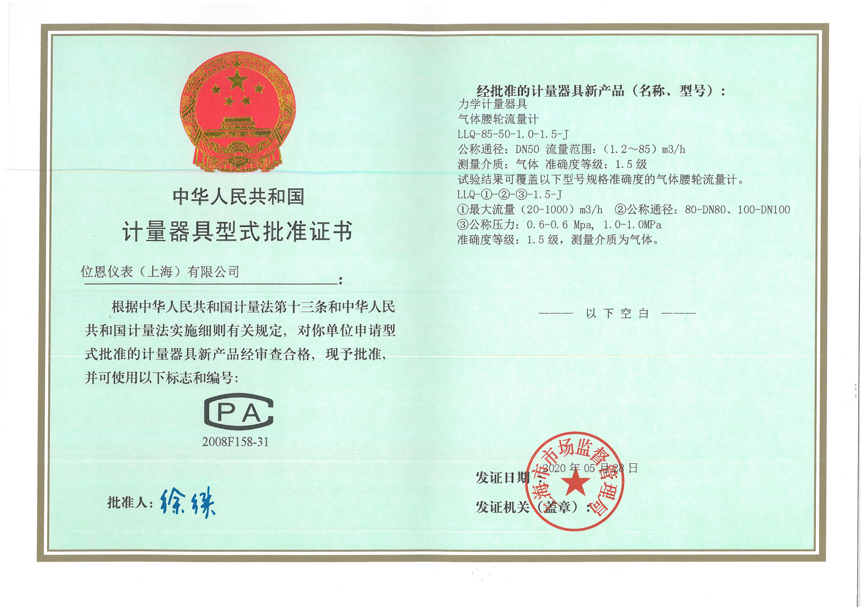 位恩腰輪型式批準證書