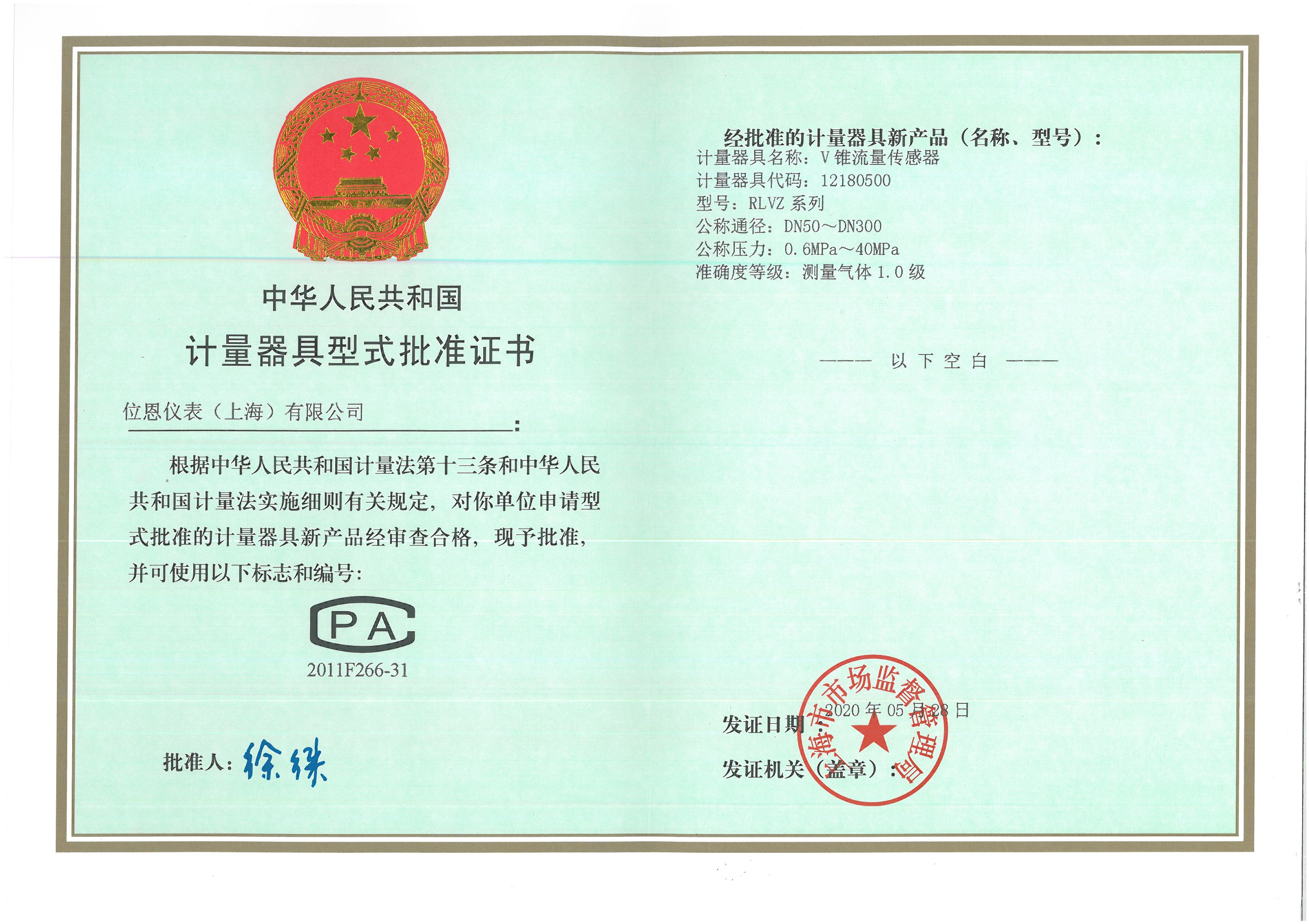 位恩V錐型式批準證書