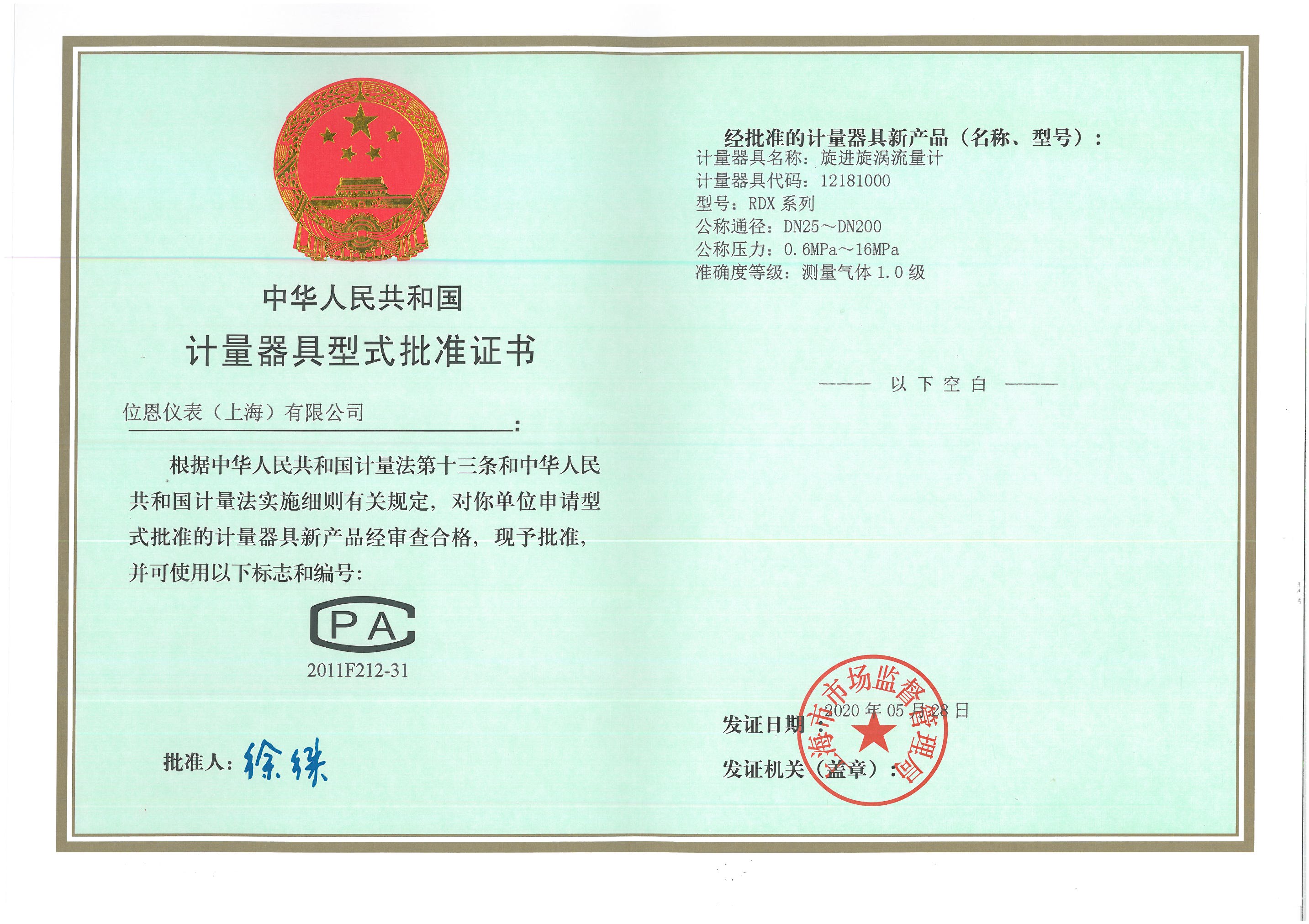 位恩旋進旋渦批準證書