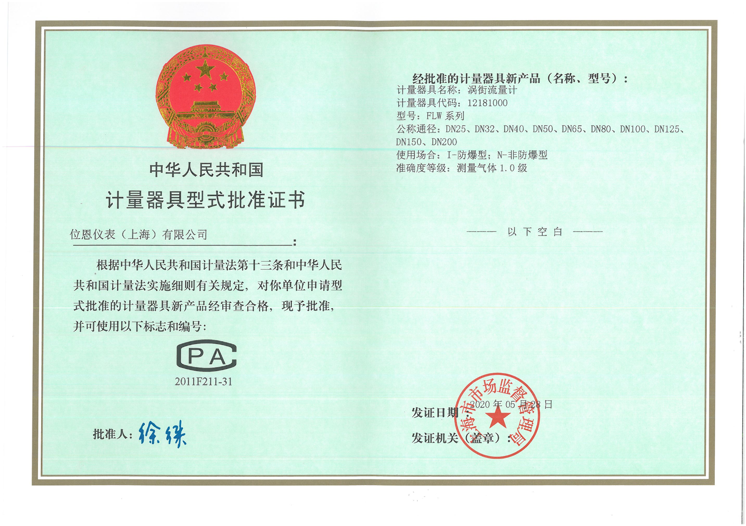 位恩渦街型式批準證書