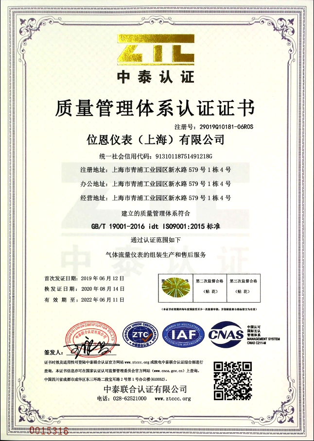 位恩質(zhì)量管理體系認證證書